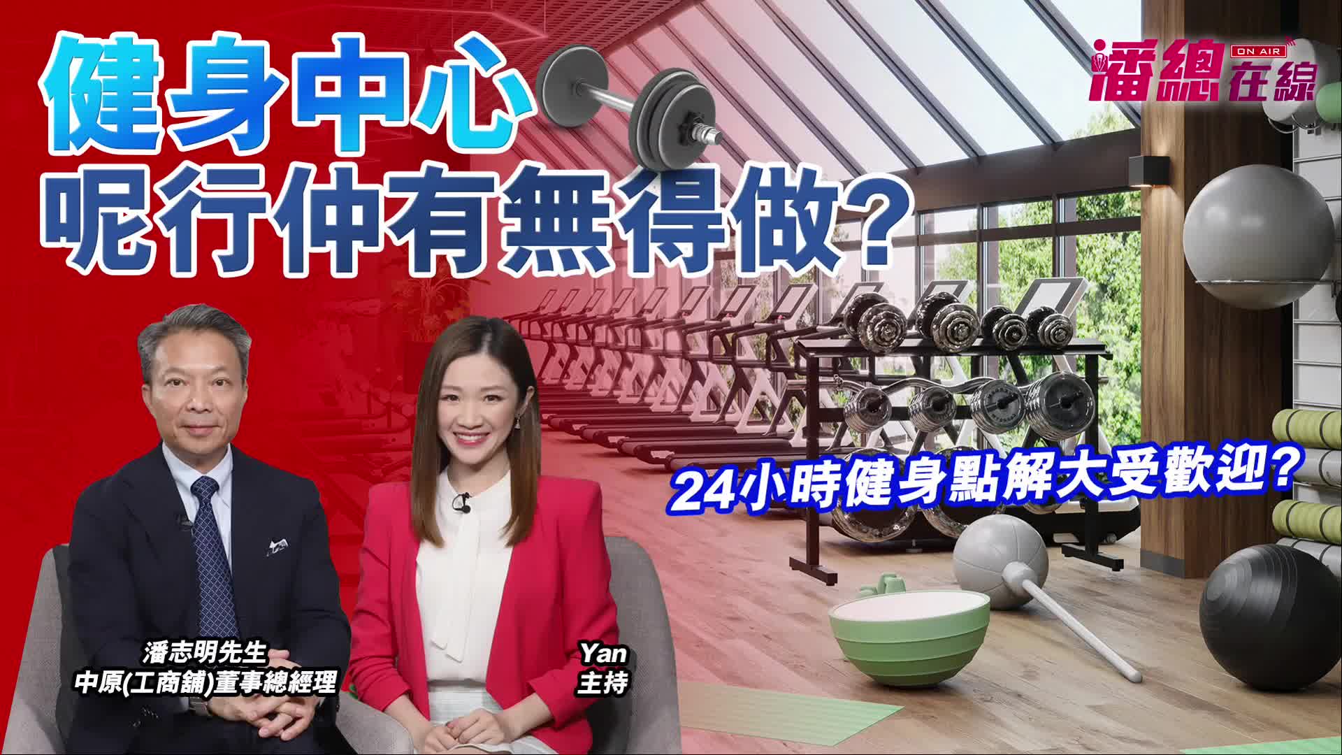 2024年10月23日 潘總在線 健身中心呢行仲有無得做? 24小時健身點解大受歡迎?｜潘總在線｜中原工商舖