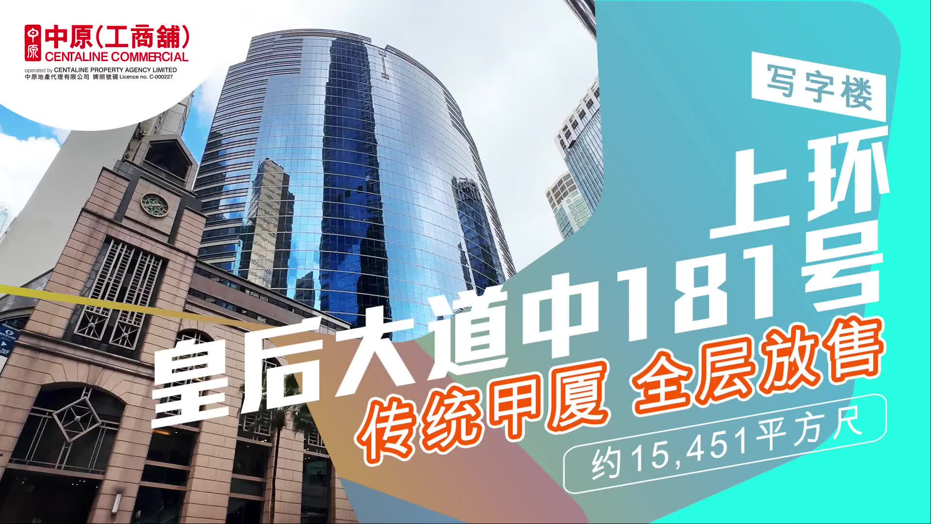 笋盘推介 皇后大道中181号 上环 皇后大道中181号｜筍盤巡禮｜中原工商舖