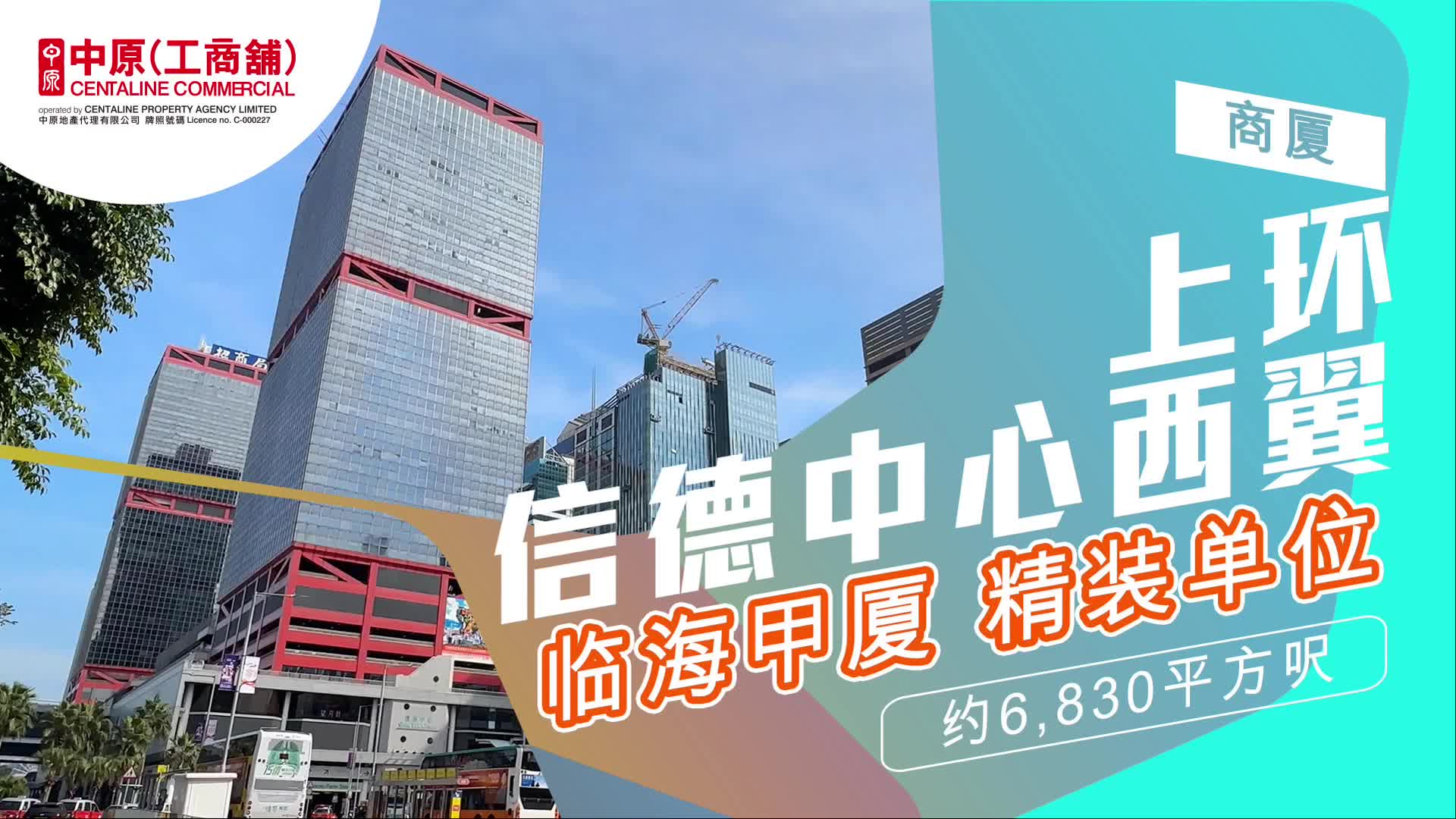 独家代理 信德中心西翼 中层单位 上环 干诺道中168-200号｜筍盤巡禮｜中原工商舖