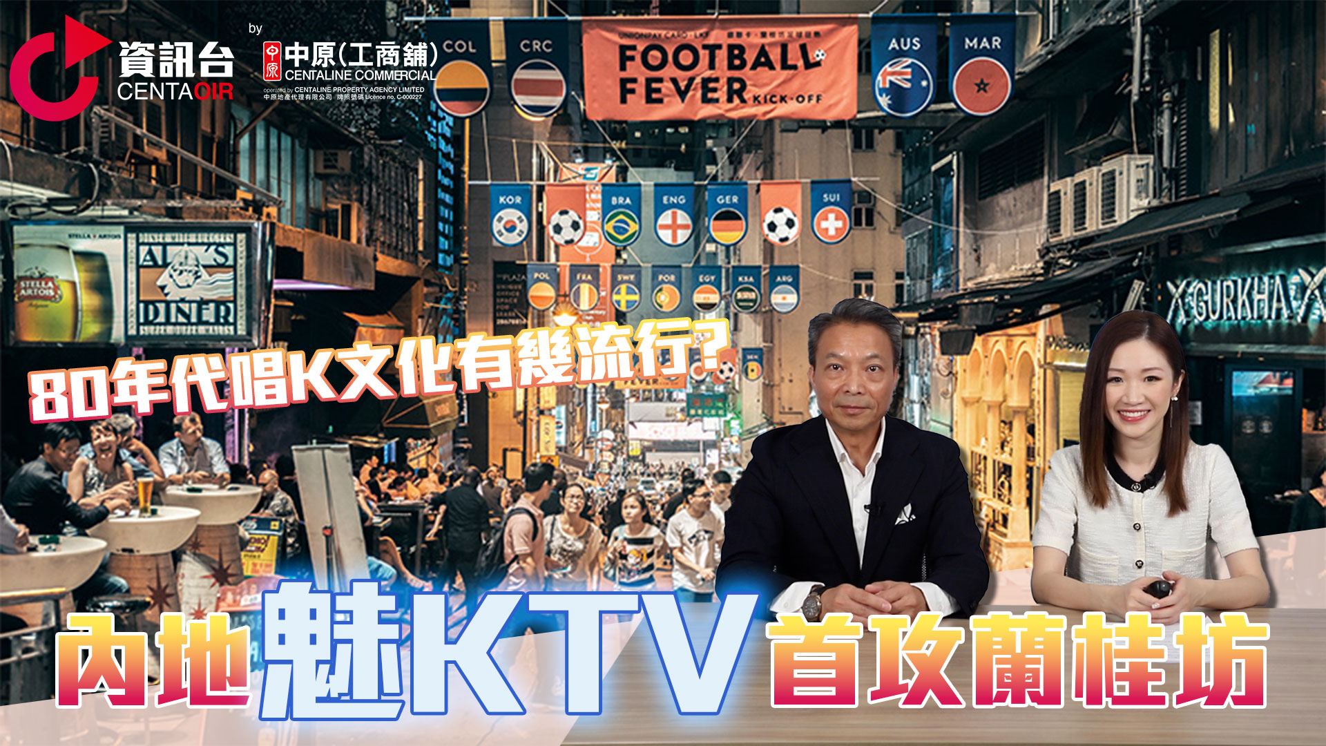 2024年9月27日 潘總在線 內地魅ktv首攻蘭桂坊 80年代唱k文化有幾流行？｜潘總在線｜中原工商舖