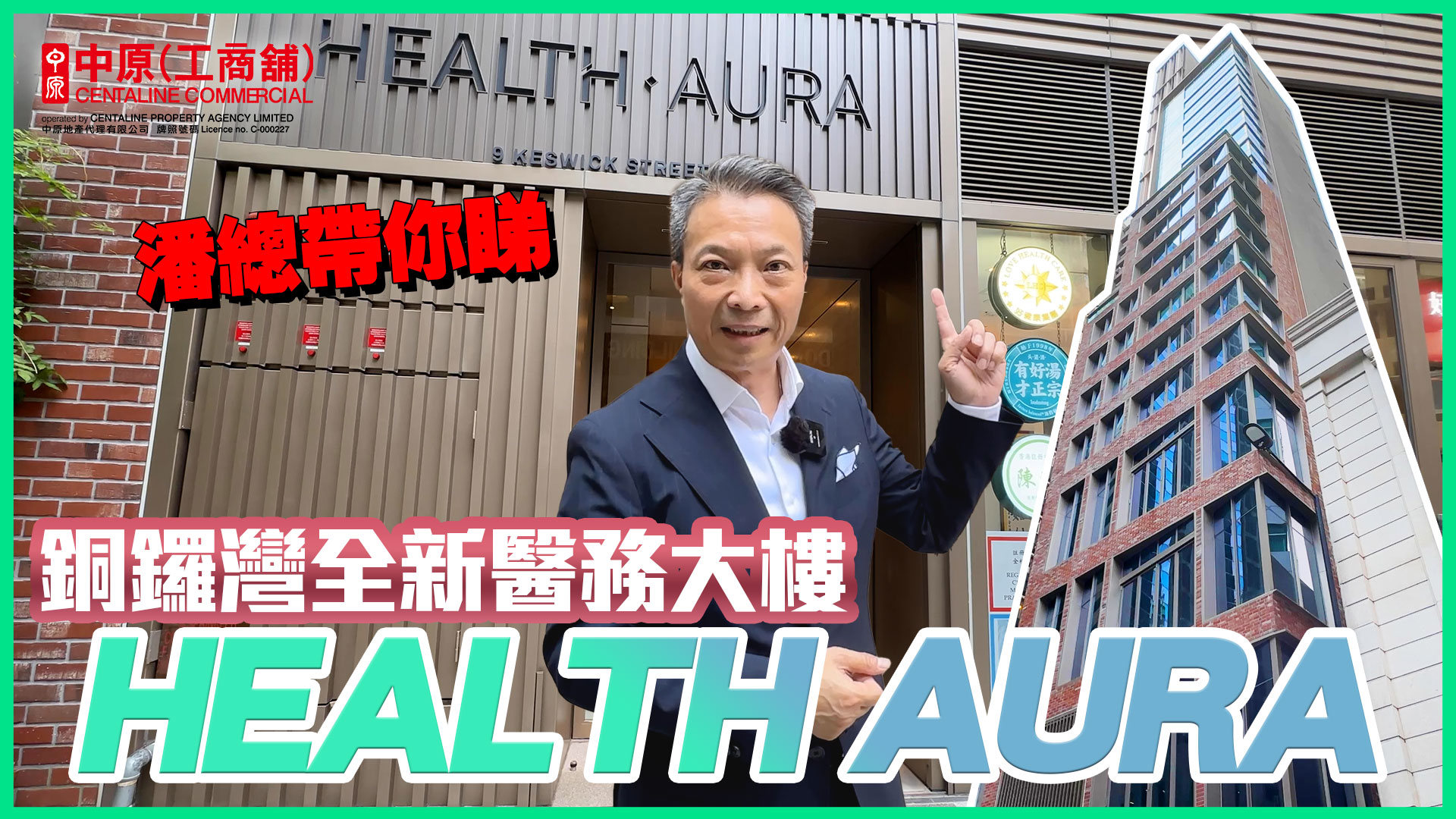 贏在一手盤 health aura 銅鑼灣 敬誠街9-11號｜new property/project | centaline commercial