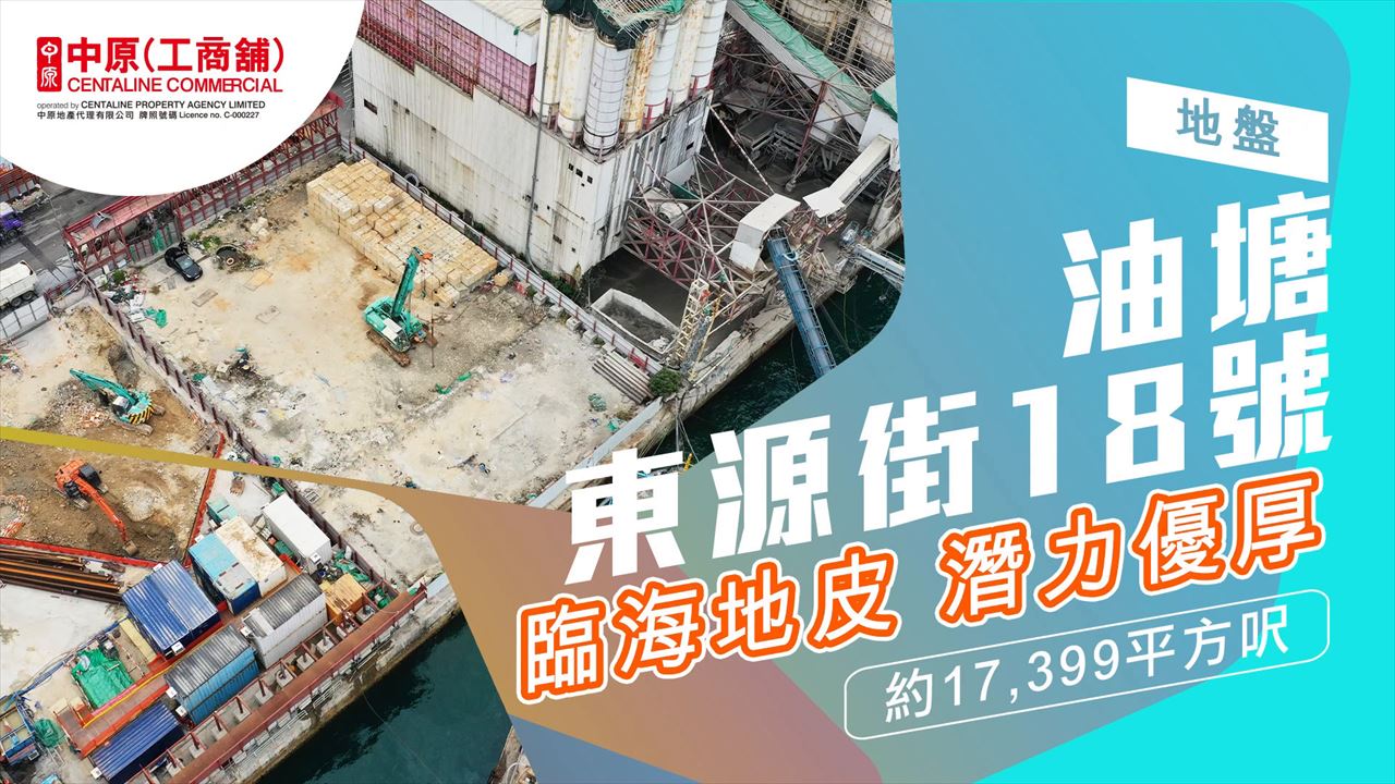 獨家代理 東源街18號 油塘 東源街18號｜new property/project | centaline commercial