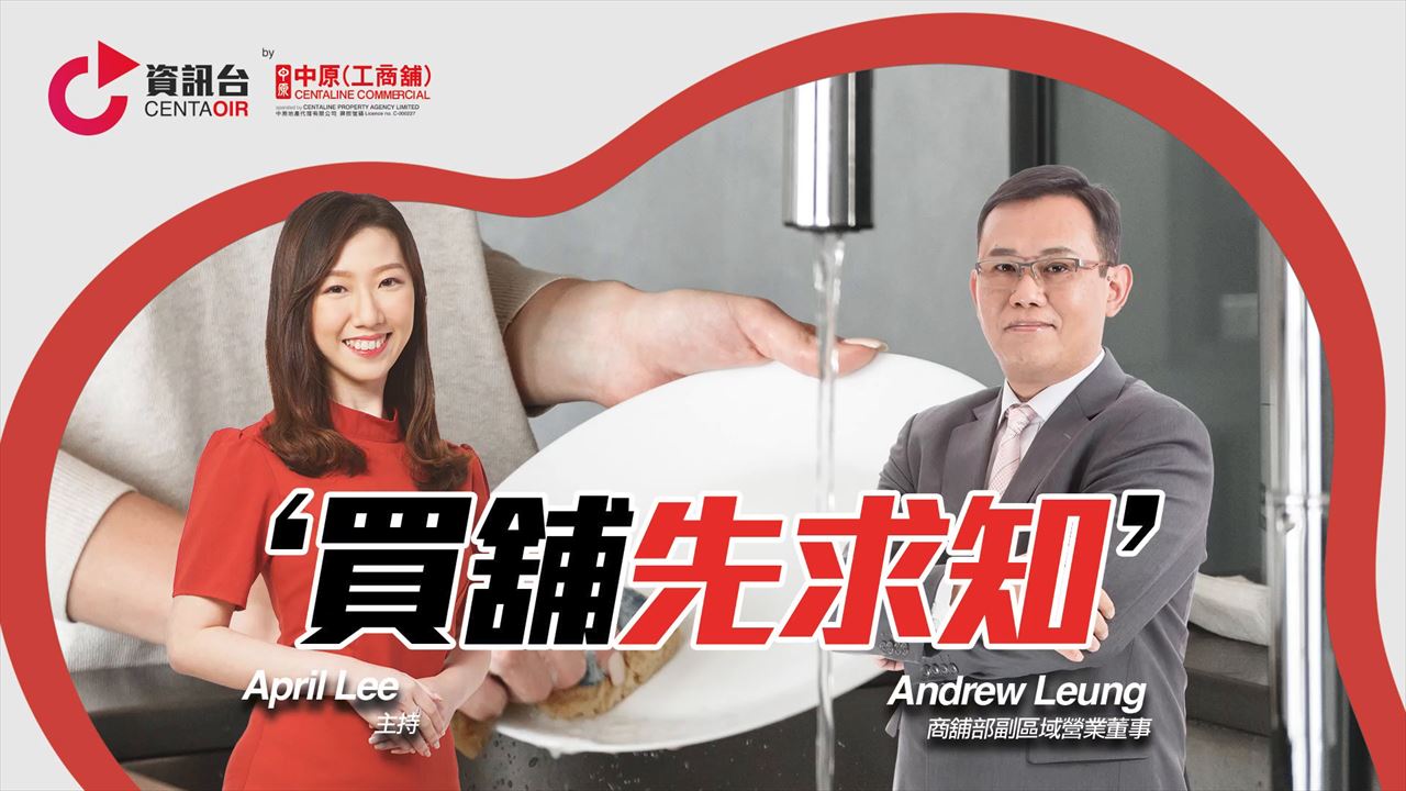 2022年6月16日 投資面面睇 嘉賓：梁建華andrew｜投資面面睇｜中原工商舖