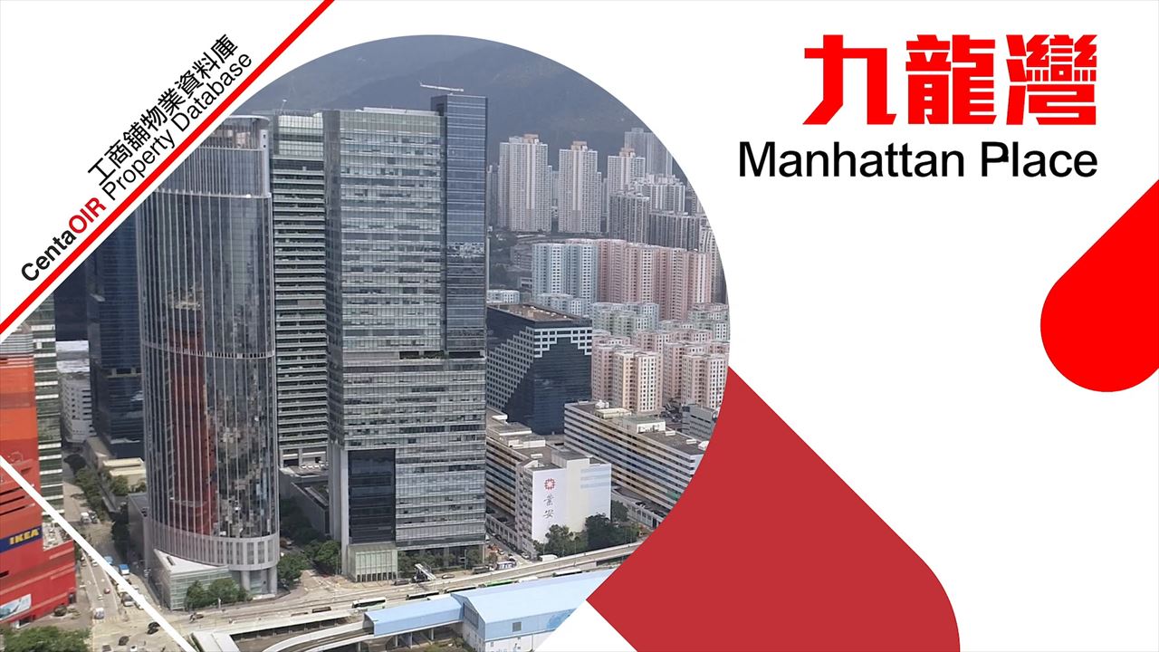 manhattan place的物業視頻資料｜寫字樓物業｜中原工商舖