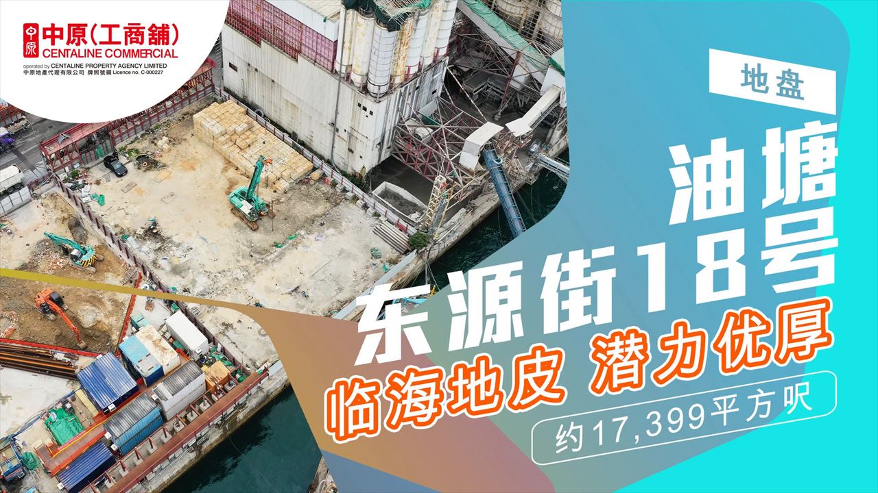 独家代理 东源街18号 普通话版 油塘 东源街18号｜new property/project | centaline commercial