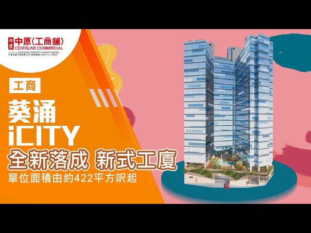 icity的物业视频资料｜工业一手新盘｜中原工商铺